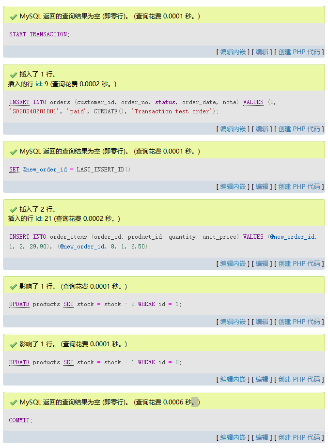18.1 事务练习：创建订单并扣减库存 运行结果截图
