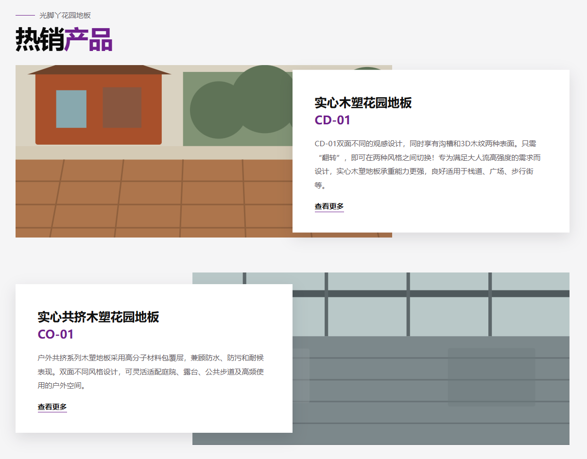 Section 02 热销产品交错展示预览图